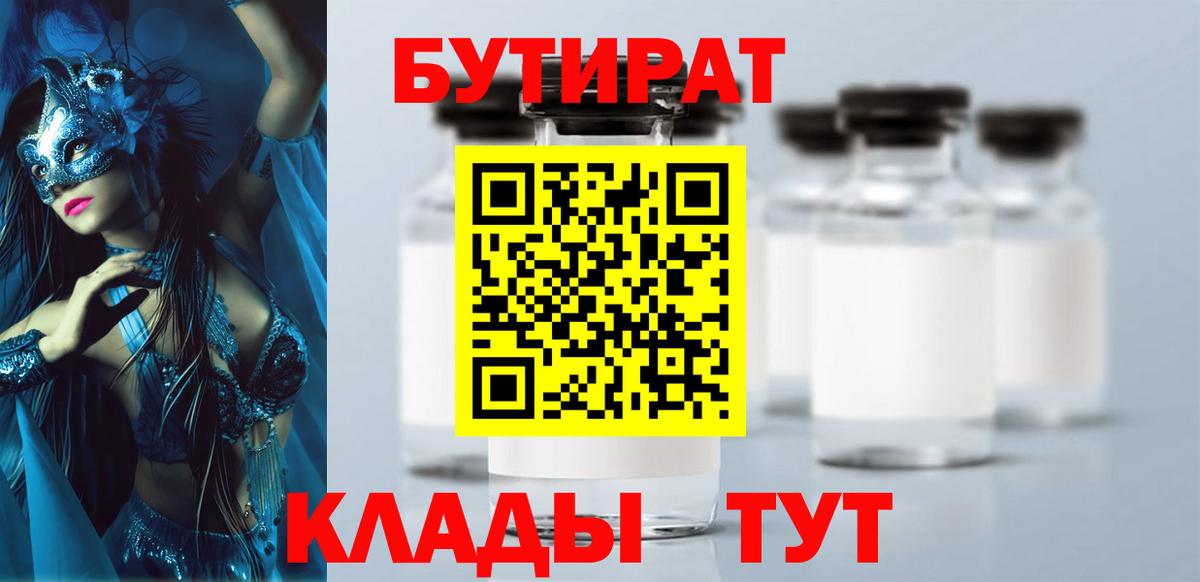 Бутират BDO Лабинск
