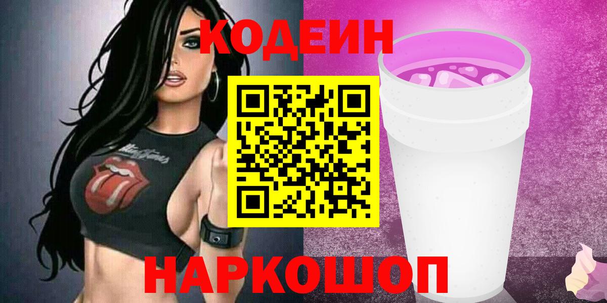 Codein напиток Lean (лин) Лабинск